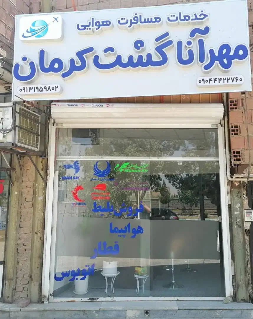 خدمات مسافرتی هوایی و ریلی|تور و چارتر|کرمان, |دیوار