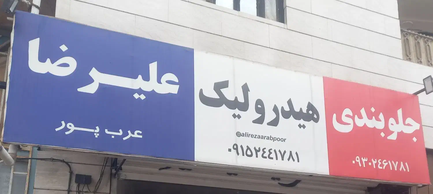 تعمیر تقویت انواع سر پلوس ،کاسه پلوس ضمانتی|قطعات یدکی و لوازم جانبی|تربت جام, شهرک معلم|دیوار