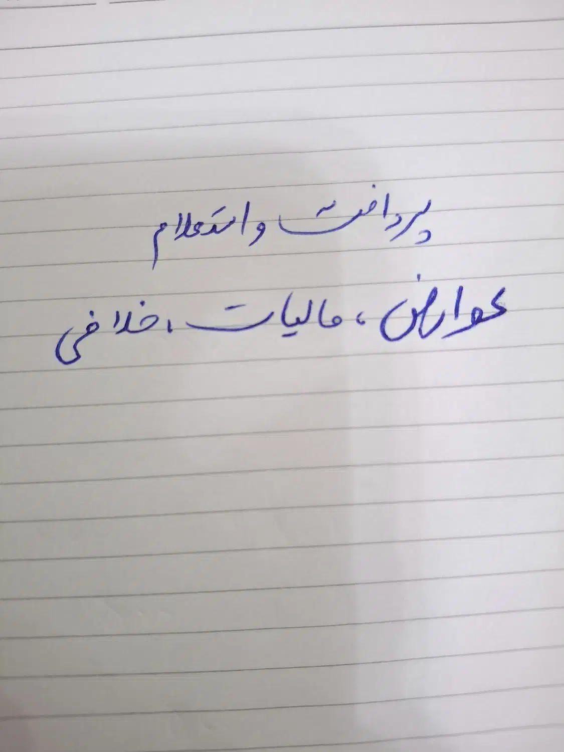 پرداخت عوارض مالیات خلافی خودرو|خدمات موتور و ماشین|گنبد کاووس, |دیوار