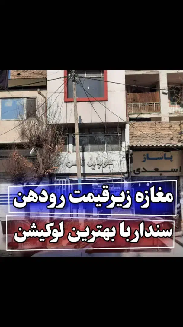 فروش ملک|فروش مغازه و غرفه|رودهن, |دیوار