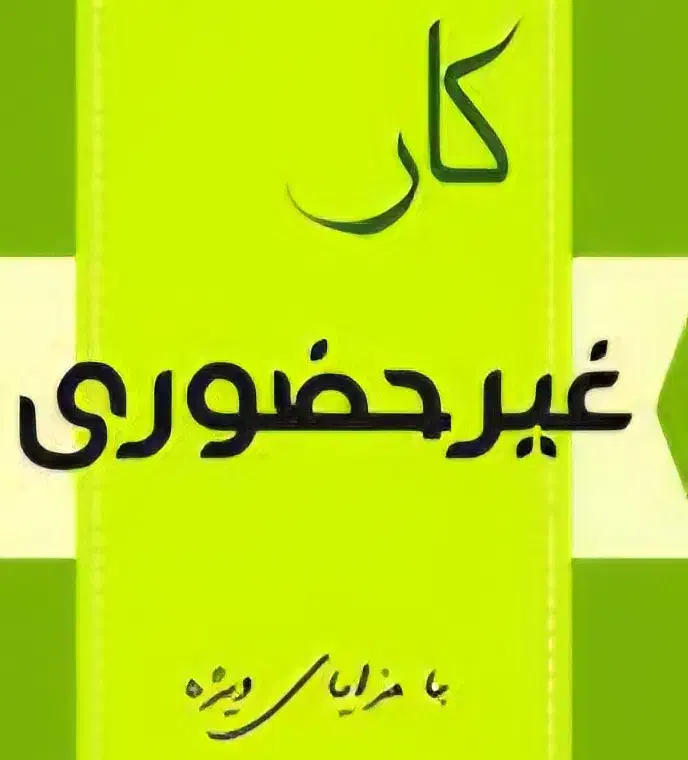 کسب و کار در منزل بالای 18 سال|استخدام رایانه و فناوری اطلاعات|خوی, |دیوار