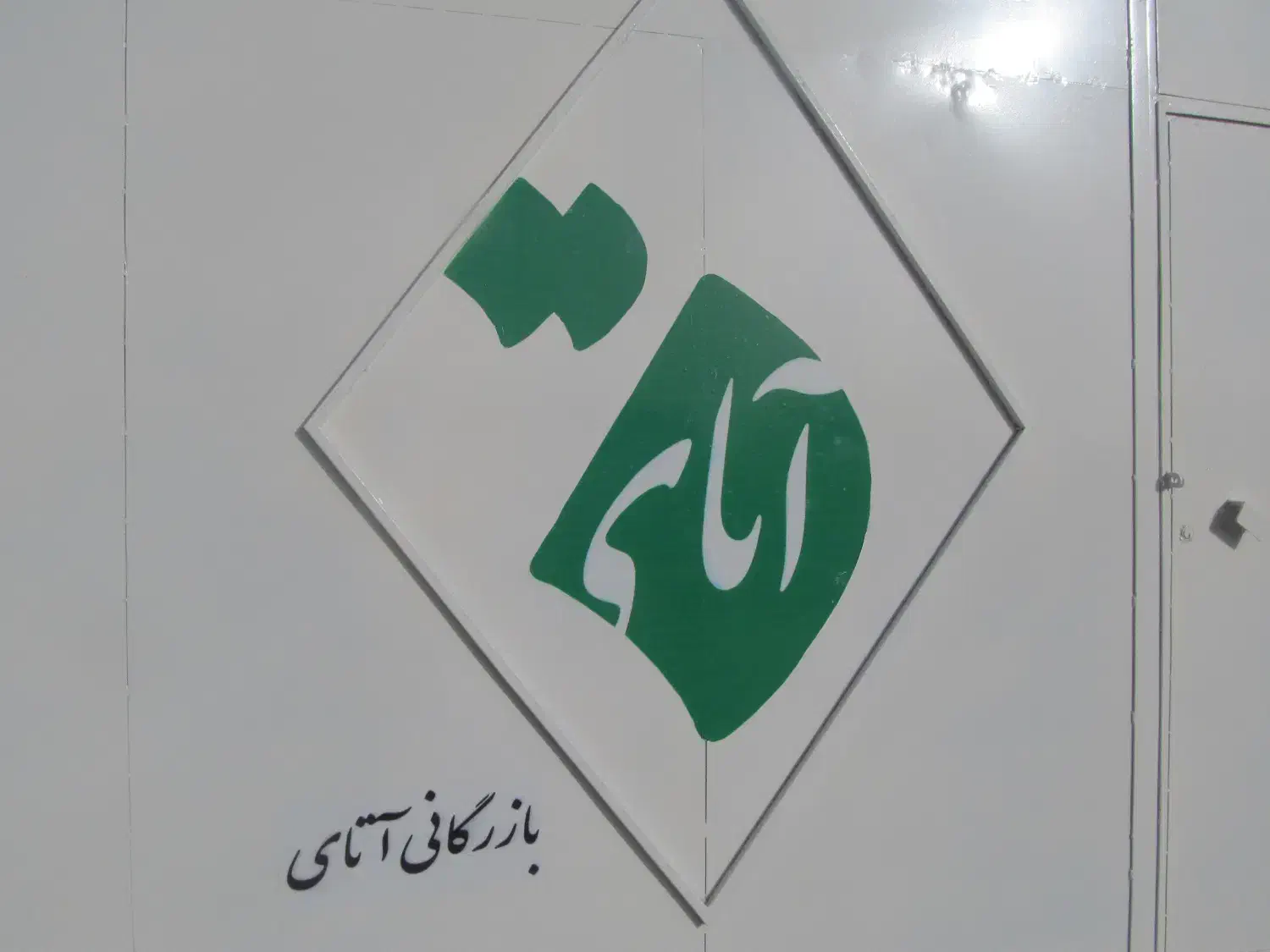 استخدام نیروی ساده جهت امور دفتری در بازرگانی آتای|استخدام اداری و مدیریت|شیراز, گلشن|دیوار