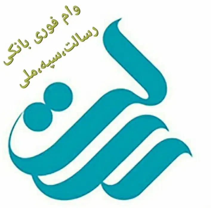 وام فوری|خدمات مالی، حسابداری، بیمه|تاکستان, |دیوار