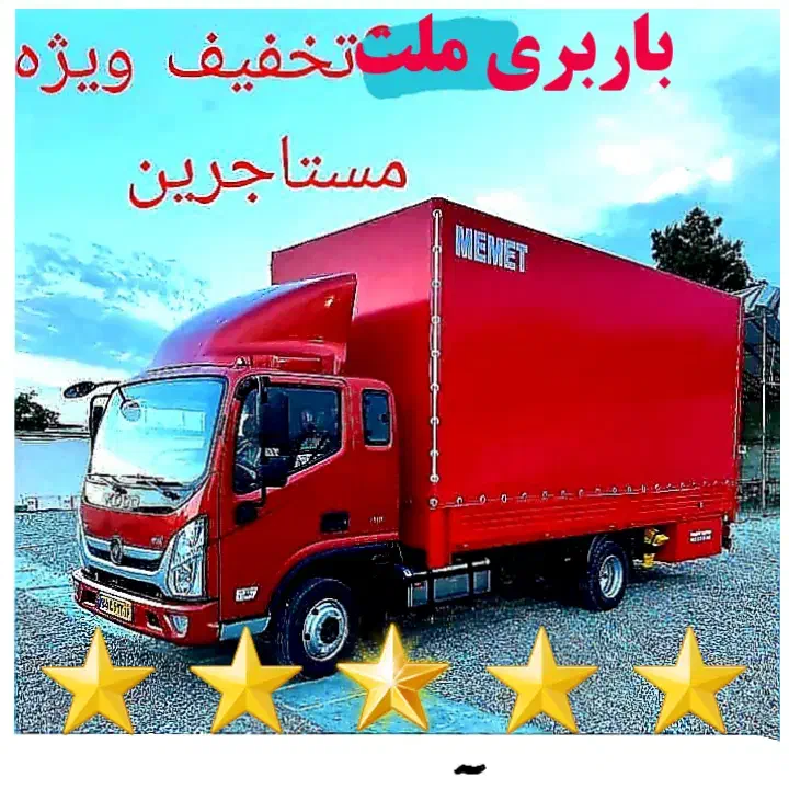 باربری(ملت)حمل اثاثیه ارسال ماشین کارگر کل استان|خدمات حمل و نقل|قم, زنبیل آباد|دیوار