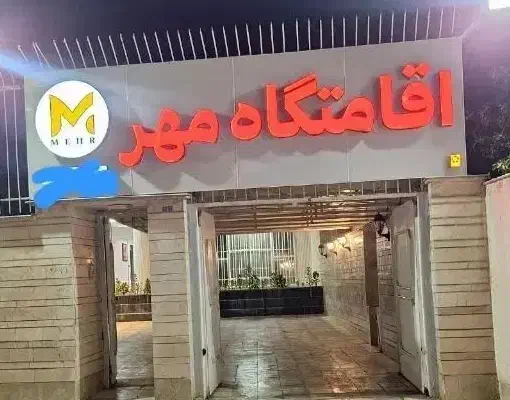 اقامتگاه و سوییت در مرکز شهر|اجارهٔ کوتاه‌مدت آپارتمان و سوئیت|شیراز, زند|دیوار