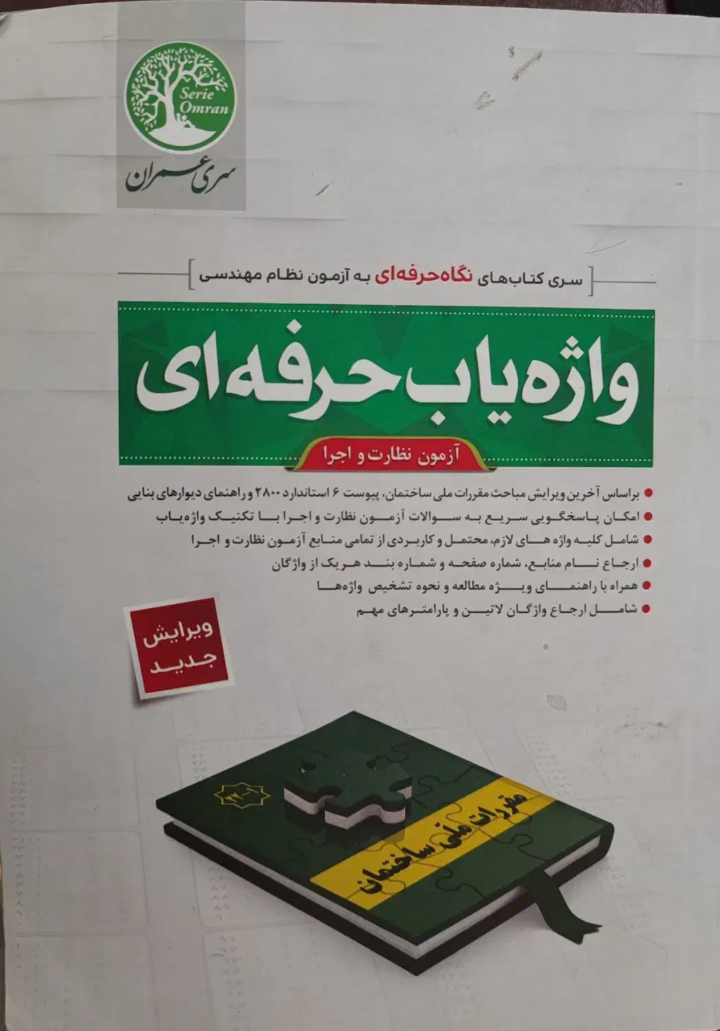 کلیدواژه حرفه ای آزمون نظارت و اجرا|کتاب و مجله آموزشی|تهران, علم و صنعت|دیوار