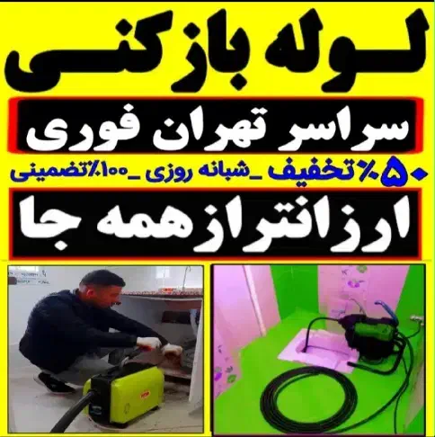 چاه بازکن فنر زنی کل غرب فاضلاب کن وگرفتگی۲۴ساعته|خدمات پیشه و مهارت|تهران, جنت‌آباد مرکزی|دیوار