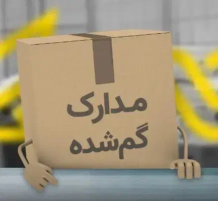 یک سری کارت گم کردم|اشیا|فامنین, |دیوار