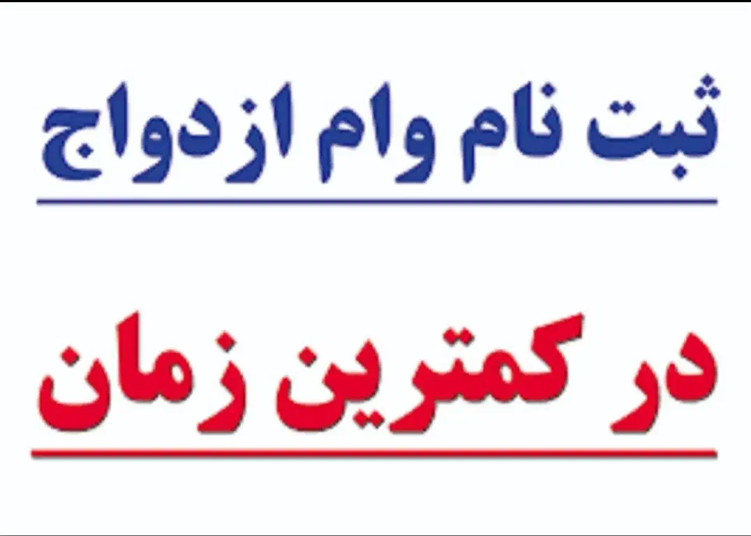 ثبت نام وام ازدواج و فرزند آوری|خدمات رایانهای و موبایل|رامشیر, |دیوار