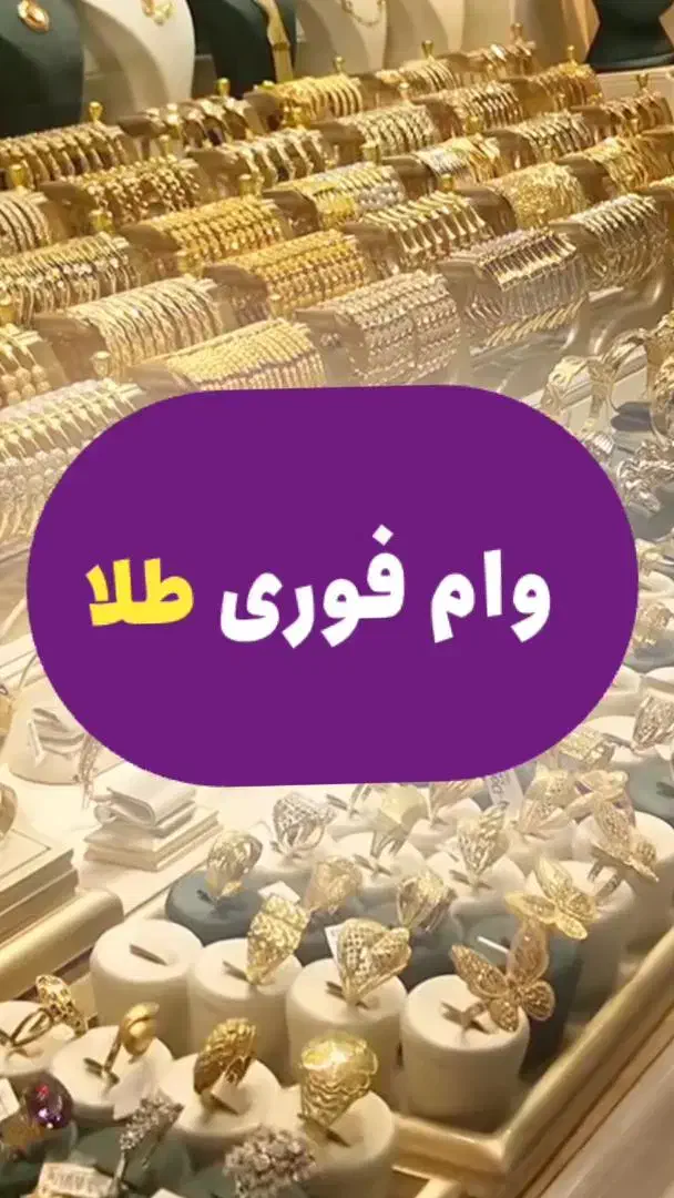 فروش اقساطی طلا|جواهرات|ارومیه, |دیوار