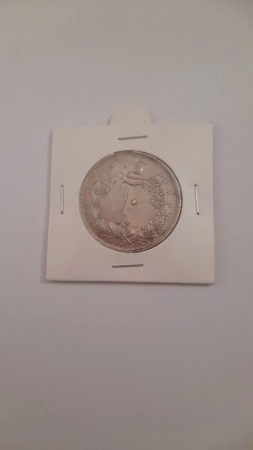 سکه ده ریال ۱۳۲۳|کلکسیون سکه، تمبر، اسکناس|تهران, جیحون|دیوار