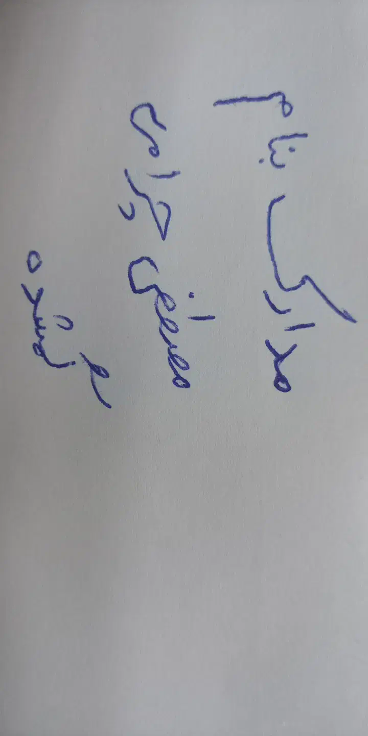 مدارک گمشده مصطفی چرامی|اشیا|اهواز, حصیرآباد|دیوار