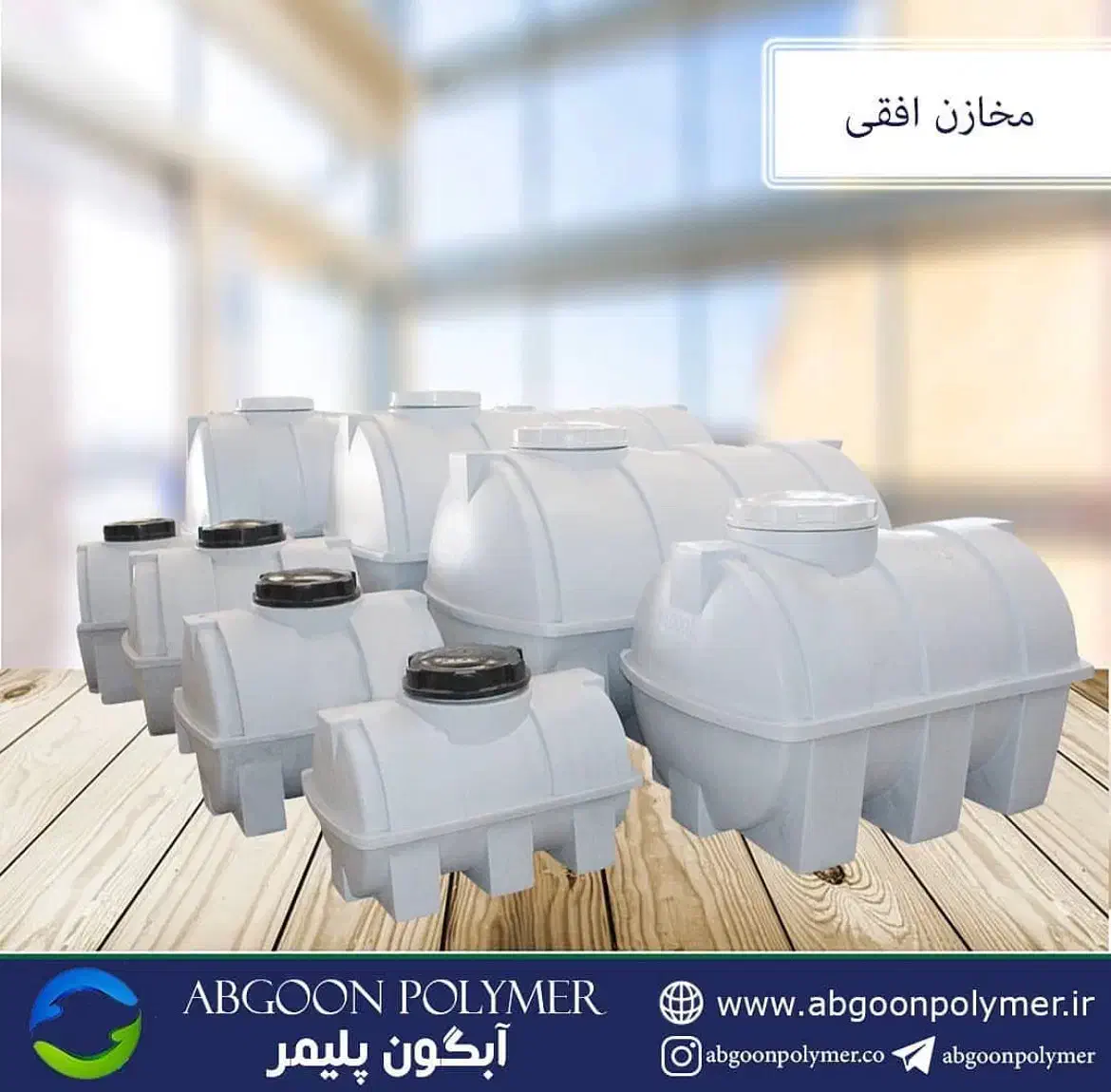 مخازن اب|مصالح و تجهیزات ساختمان|کرج, گلشهر|دیوار