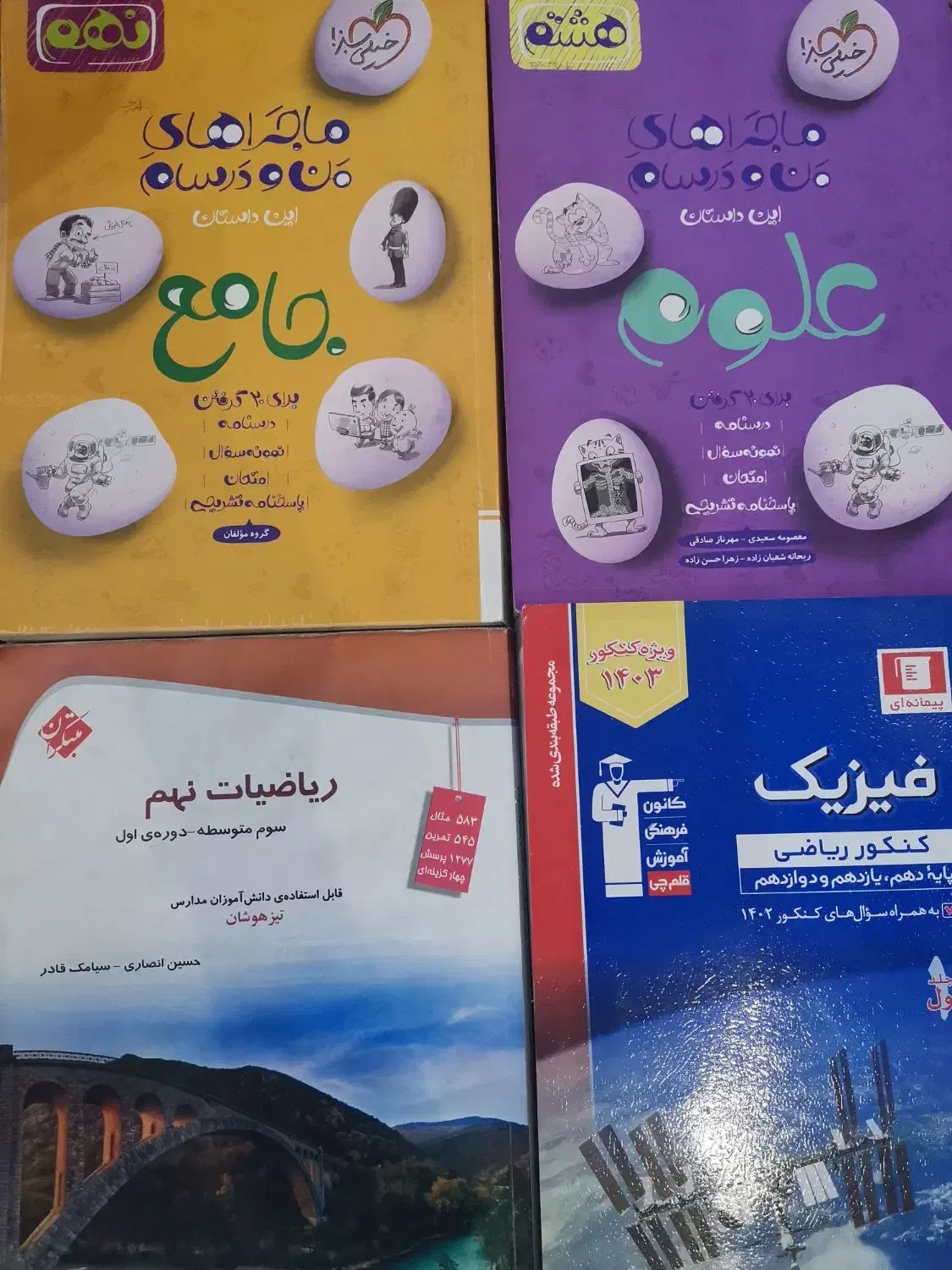 کتاب کمک درسی خیلی سبز، مبتکران و قلمچی|کتاب و مجله آموزشی|شیراز, تاچارا|دیوار