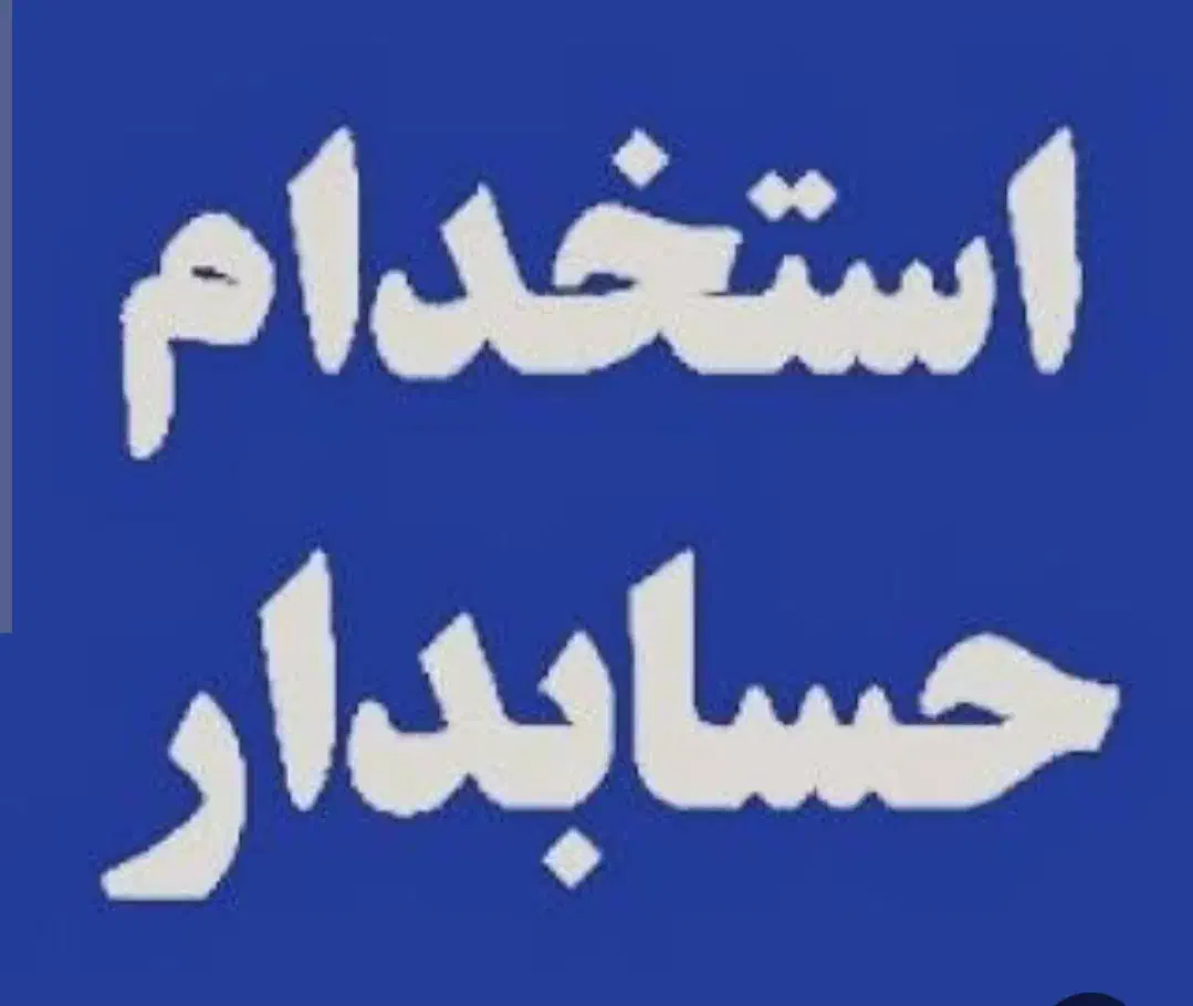 استخدام حسابدار|استخدام مالی، حسابداری، حقوقی|شیراز, ده پیاله|دیوار