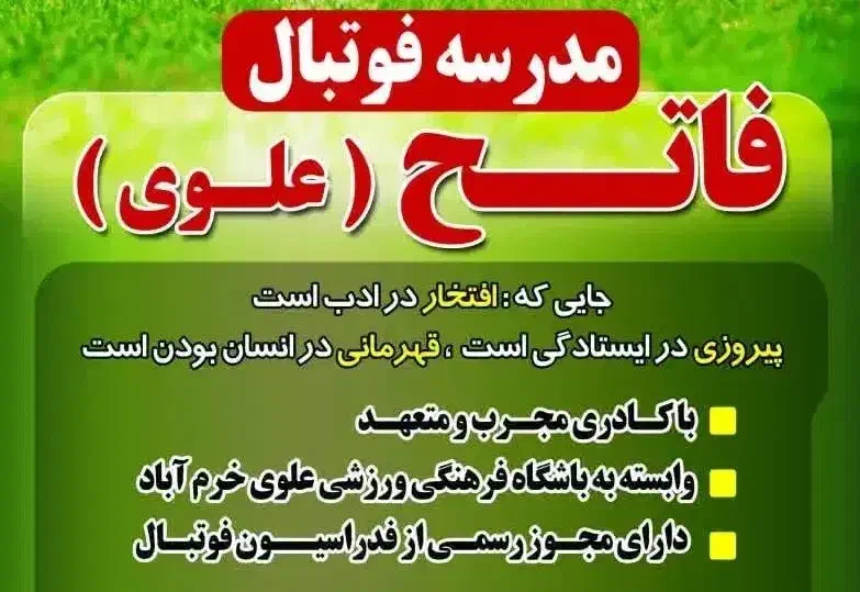 مدرسه فوتبال فاتح(علوی)|خدمات آموزشی|خرم‌آباد, |دیوار