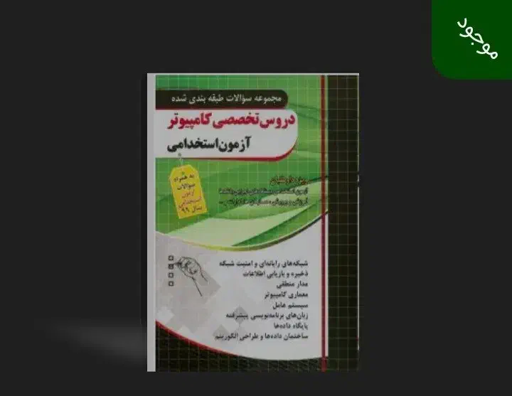 اخرم کتاب مهندسی کامپیوتر|کتاب و مجله آموزشی|اهواز, نیوساید|دیوار