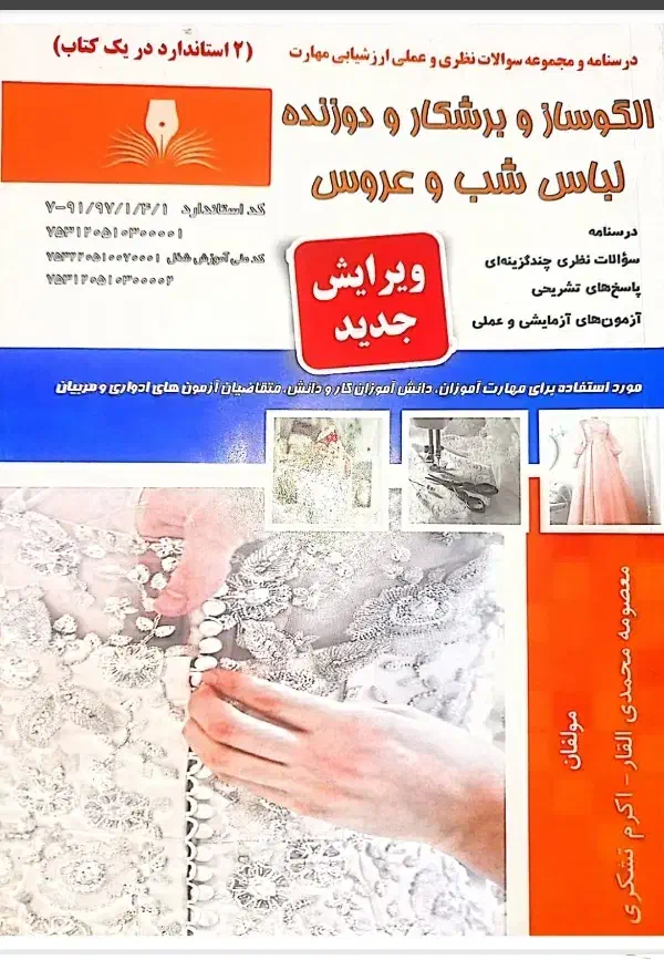 (جزوه)کتاب آزمون فنی حرفهای لباس شب و عروس|کتاب و مجله آموزشی|کرمان, |دیوار
