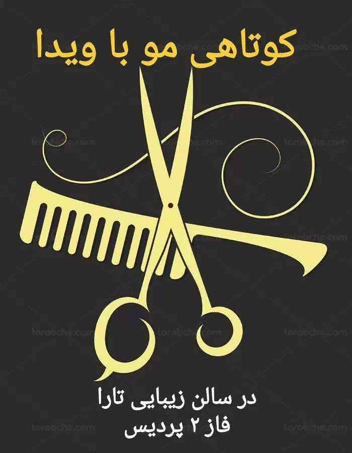 کوتاهی تخصصی مو با جدیدترین متدهاـ فاز ۲ پردیس|خدمات آرایشگری و زیبایی|پردیس, فاز ۲|دیوار