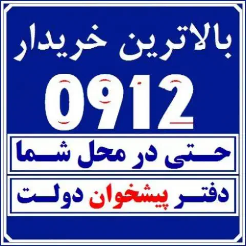 09123421419|سیم‌کارت|تهران, خانی آباد نو شمالی|دیوار