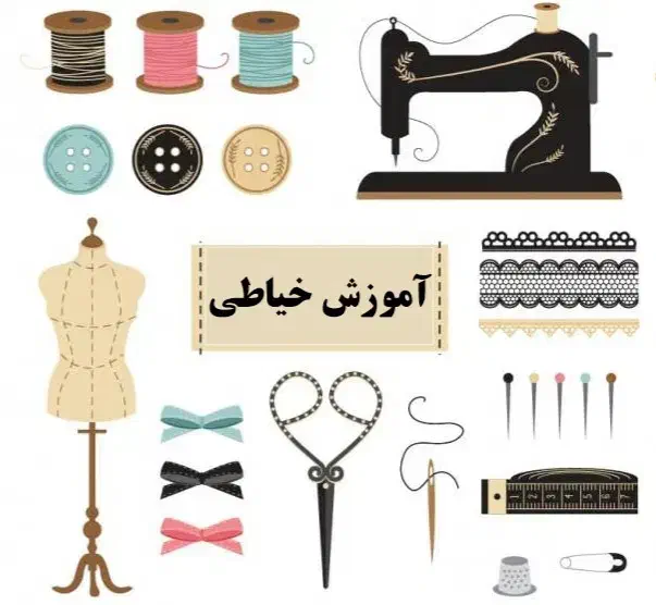 آموزش خیاطی|خدمات آموزشی|مشگین شهر, |دیوار