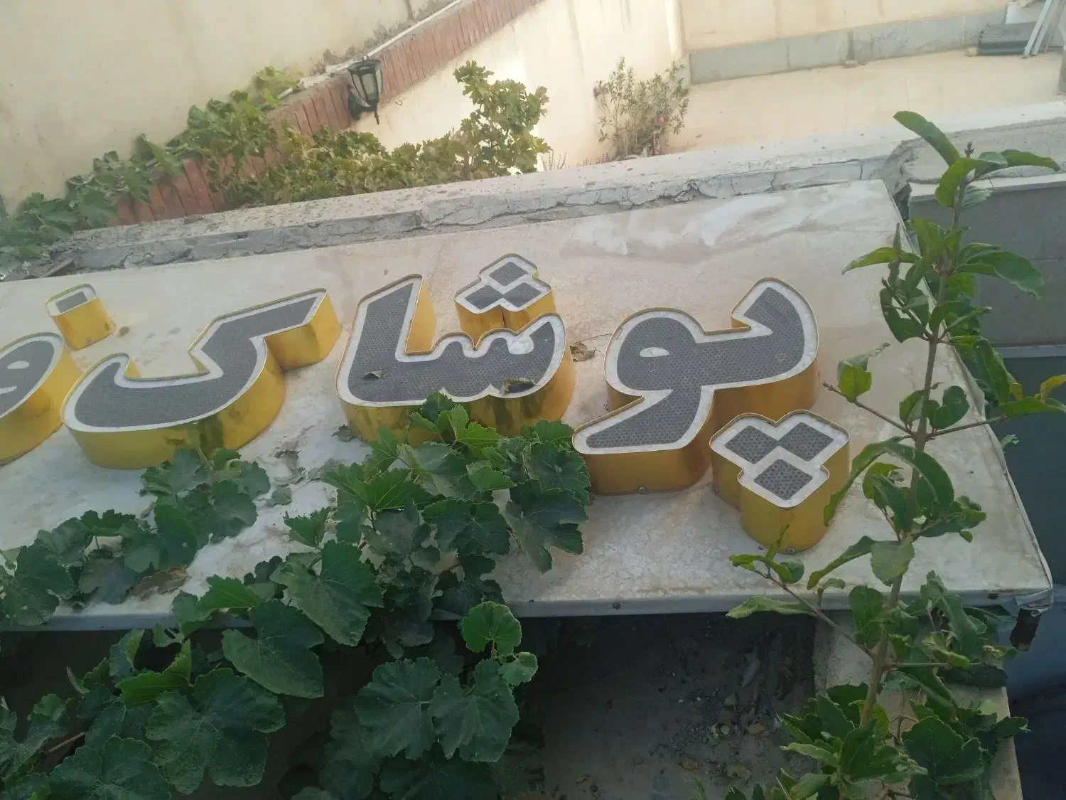 تابلو چلنیوم پوشاک فرهاد سالم نو نو|فروشگاه و مغازه|تربت‌حیدریه, حسنی بالا|دیوار