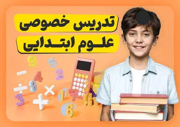 تدریس خصوصی ریاضی ، فارسی و علوم مقطع ابتدایی|خدمات آموزشی|جهرم, |دیوار