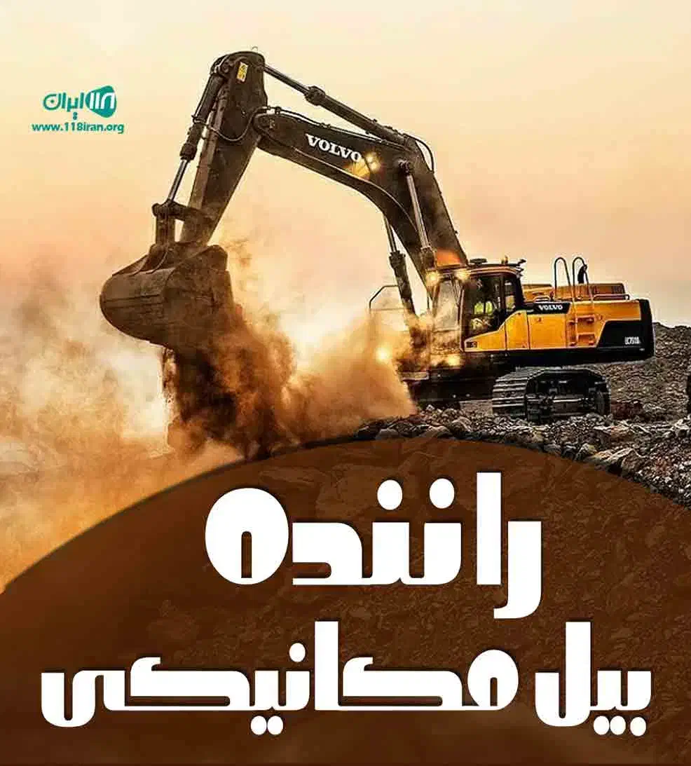 نیازمند راننده بیل مکانیکی|استخدام حمل و نقل|بوشهر, |دیوار