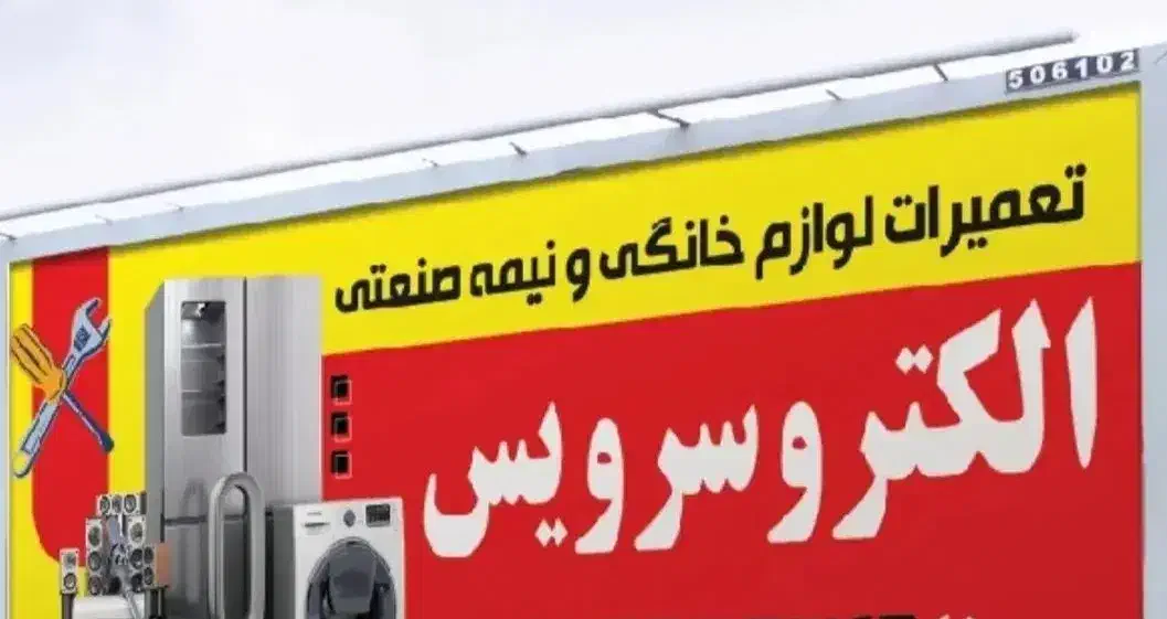 تعمیرات لوازم خانگی و نیمه صنعتی منطقه مهردشت|خدمات پیشه و مهارت|دهق, |دیوار