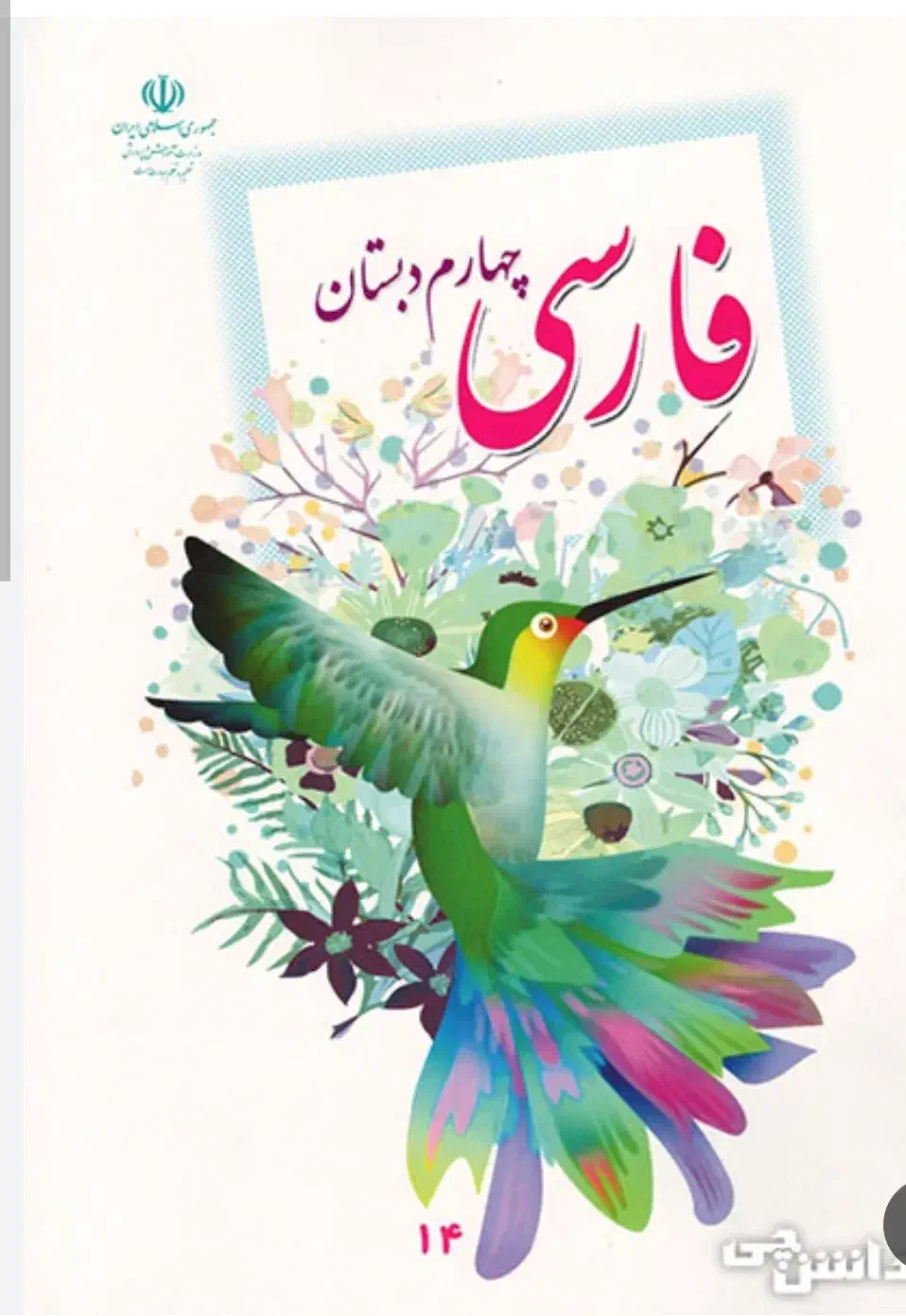 درخواست کتاب فارسی کلاس چهارم|کتاب و مجله آموزشی|سبزوار, شرق کال جنوبی (شمس آبادی)|دیوار