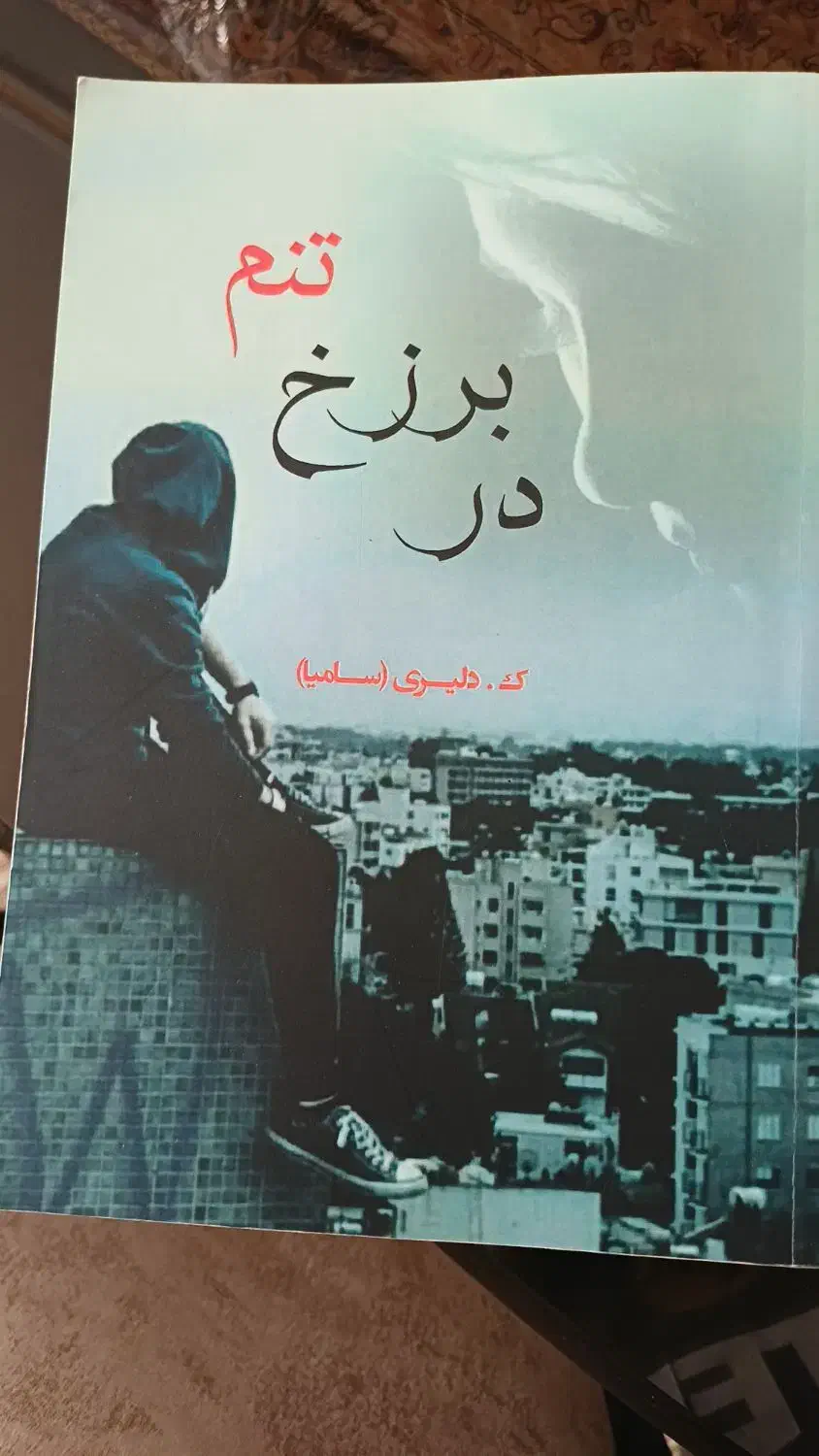 رمان جذاب|کتاب و مجله ادبی|ری, دیلمان|دیوار