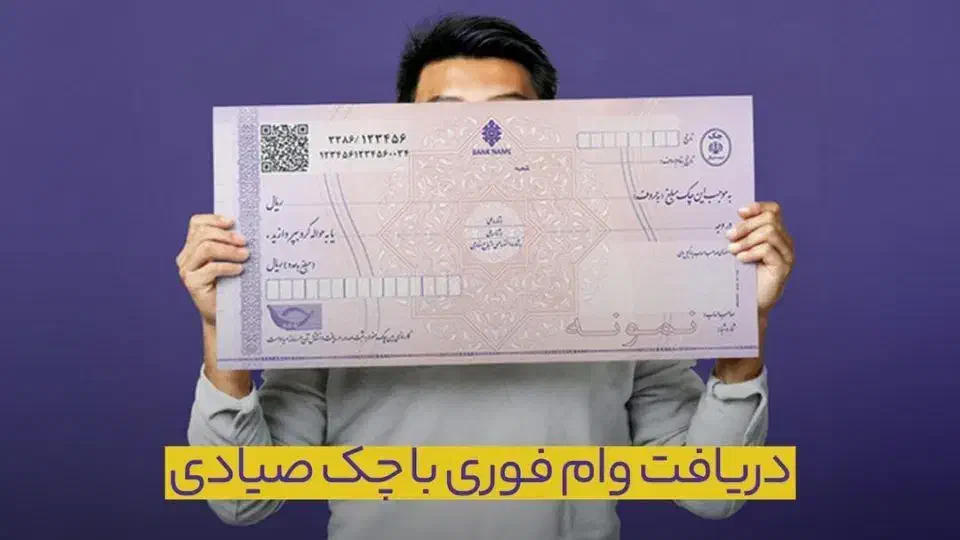خریدکالا با چک صیادی|خدمات مالی، حسابداری، بیمه|لاهیجان, فیاض|دیوار