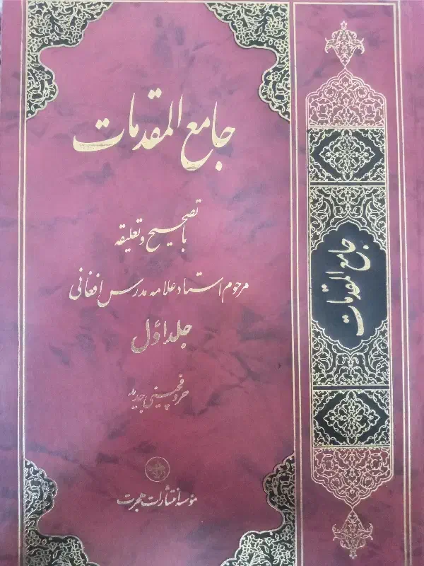 کتاب جامع المقدمات|کتاب و مجله مذهبی|قم, شهرک قدس|دیوار