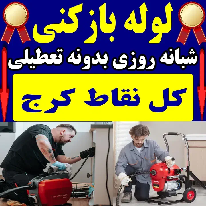 لوله بازکنی هفت تیر طالقانی عظیمیه ازادگان مدرس|خدمات پیشه و مهارت|کرج, مصباح|دیوار