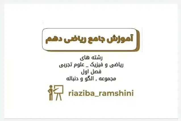 تدریس آنلاین تضمینی با معلم خصوصی ریاضی|خدمات آموزشی|تهران, فلسطین (میدان انقلاب)|دیوار