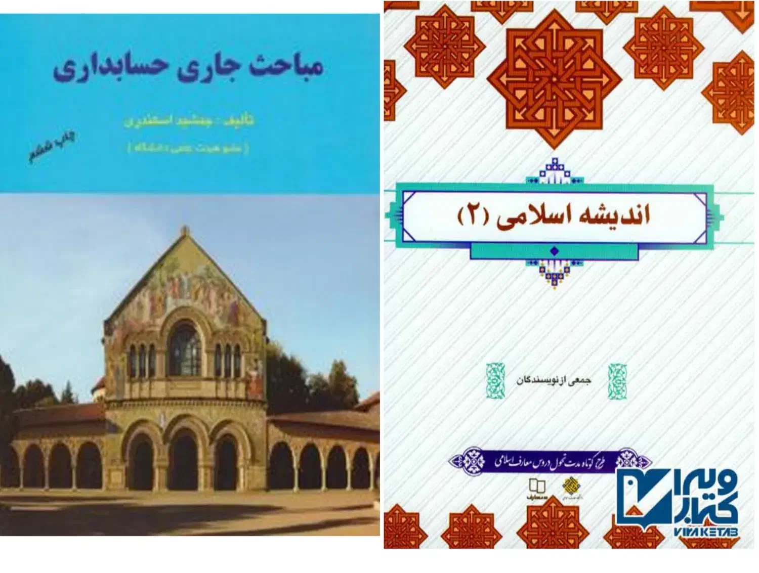 کتاب حسابداری مباحث جاری اندیشه اسلامی|کتاب و مجله آموزشی|بروجن, |دیوار