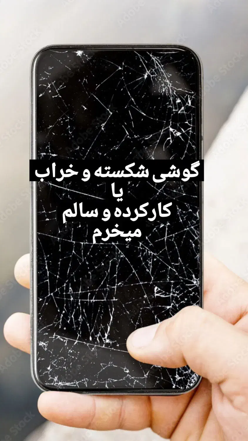 گوشی شکسته وکارکرده داری بخوان|موبایل|اصفهان, خواجو|دیوار