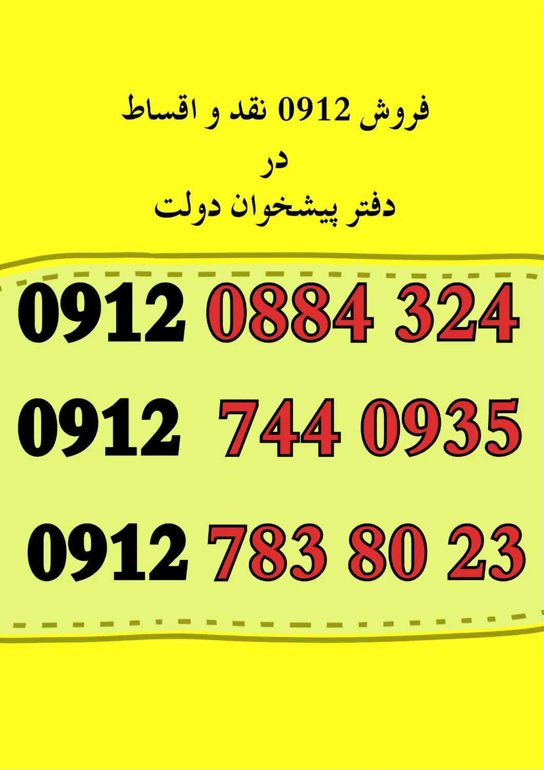 0912.783.80.23|سیم‌کارت|کرج, گلشهر|دیوار