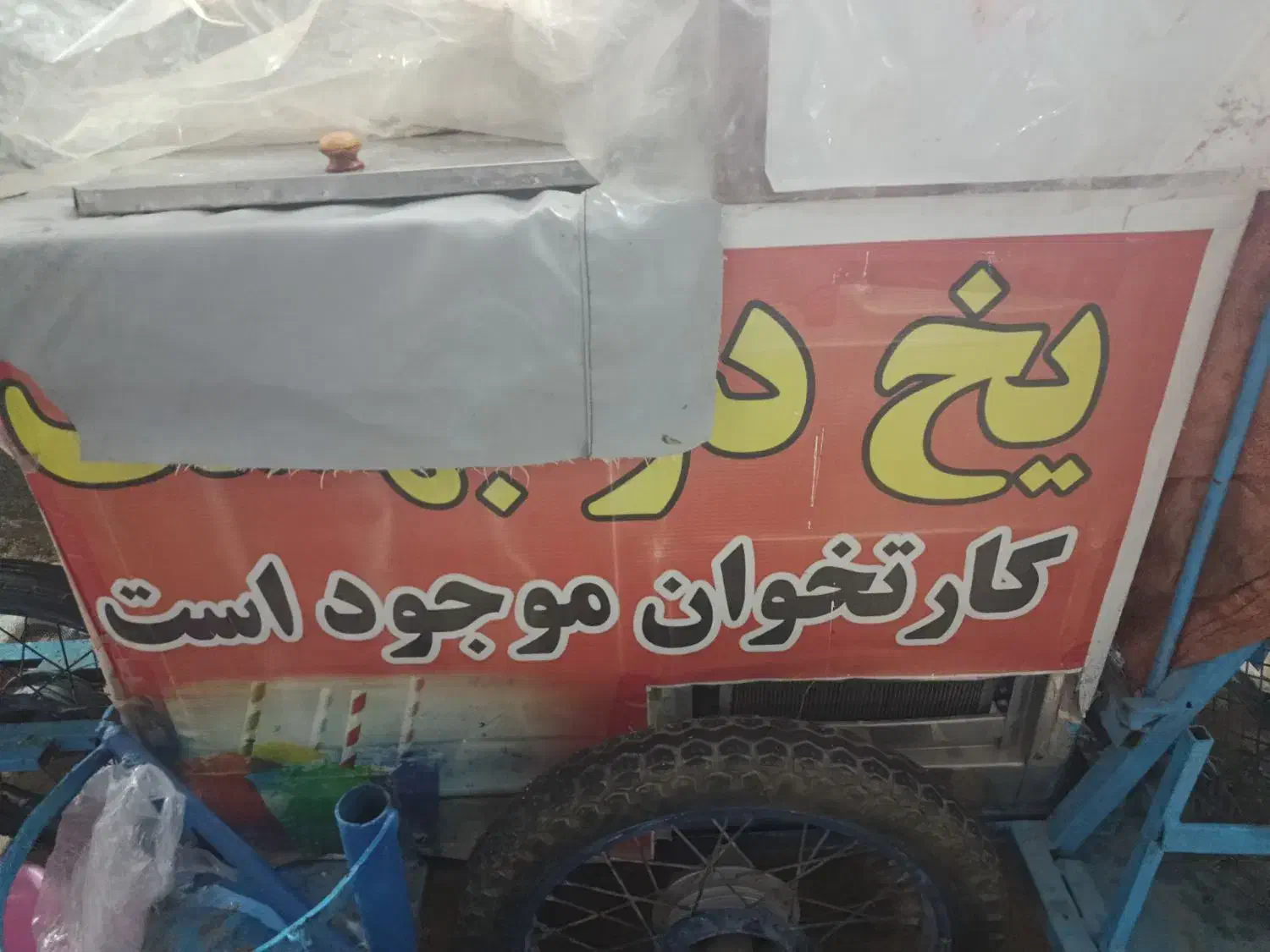 یخ در بهشت|فروشگاه و مغازه|برازجان, |دیوار