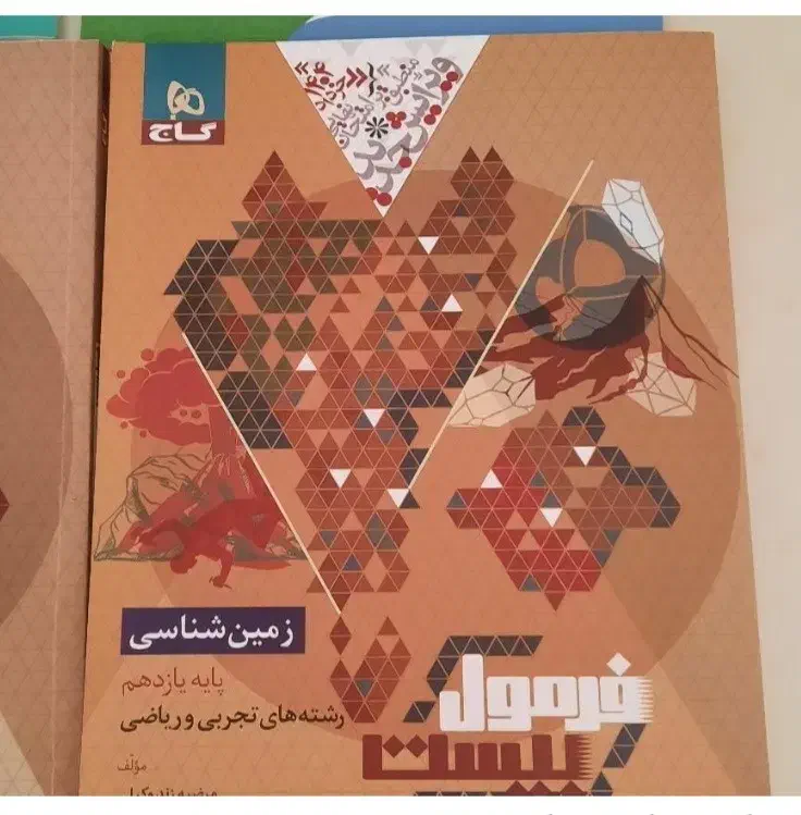 زمین شناسی یازدهم|کتاب و مجله آموزشی|تهران, مرزداران|دیوار