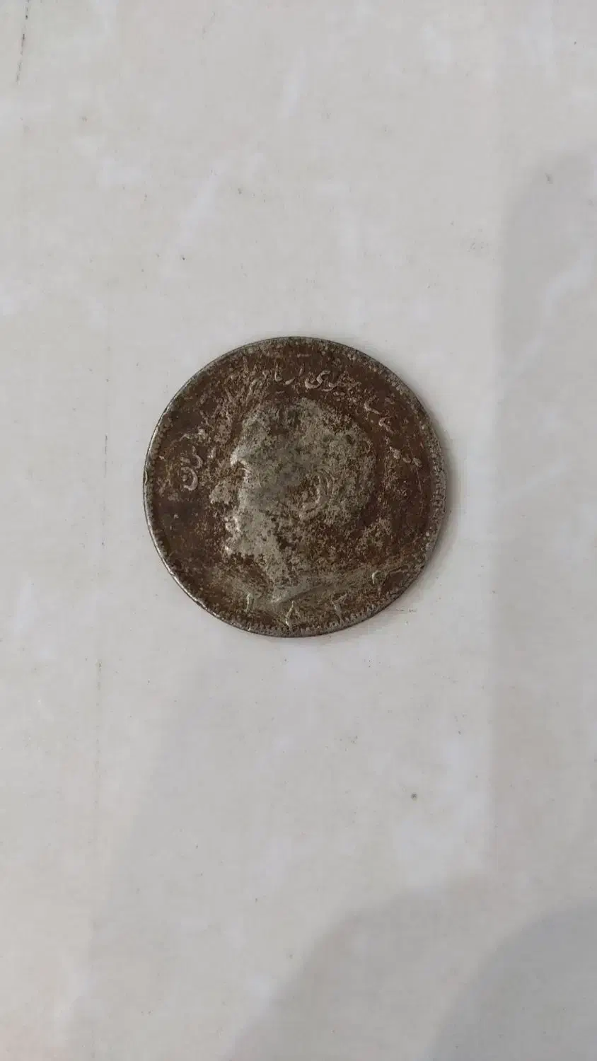 سکه های قدیمی|کلکسیون سکه، تمبر، اسکناس|مشهد, شفا|دیوار