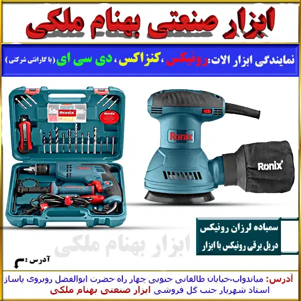 سمباده لرزان ،دریل برقی رونیکس|ماشینآلات صنعتی|میاندوآب, |دیوار