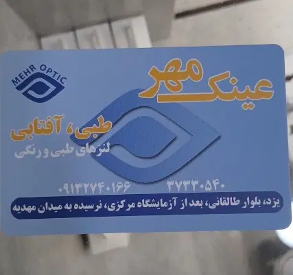 عینک مهر|بدلیجات|یزد, |دیوار