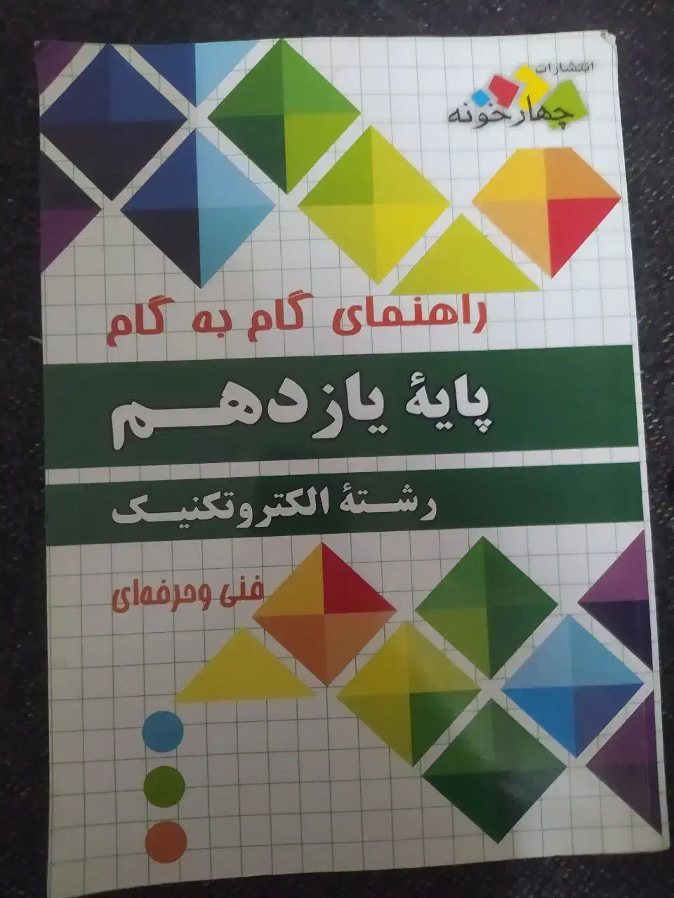کتاب دوازدهم رشته الکترونیک وگام به گام|کتاب و مجله آموزشی|چابهار, |دیوار