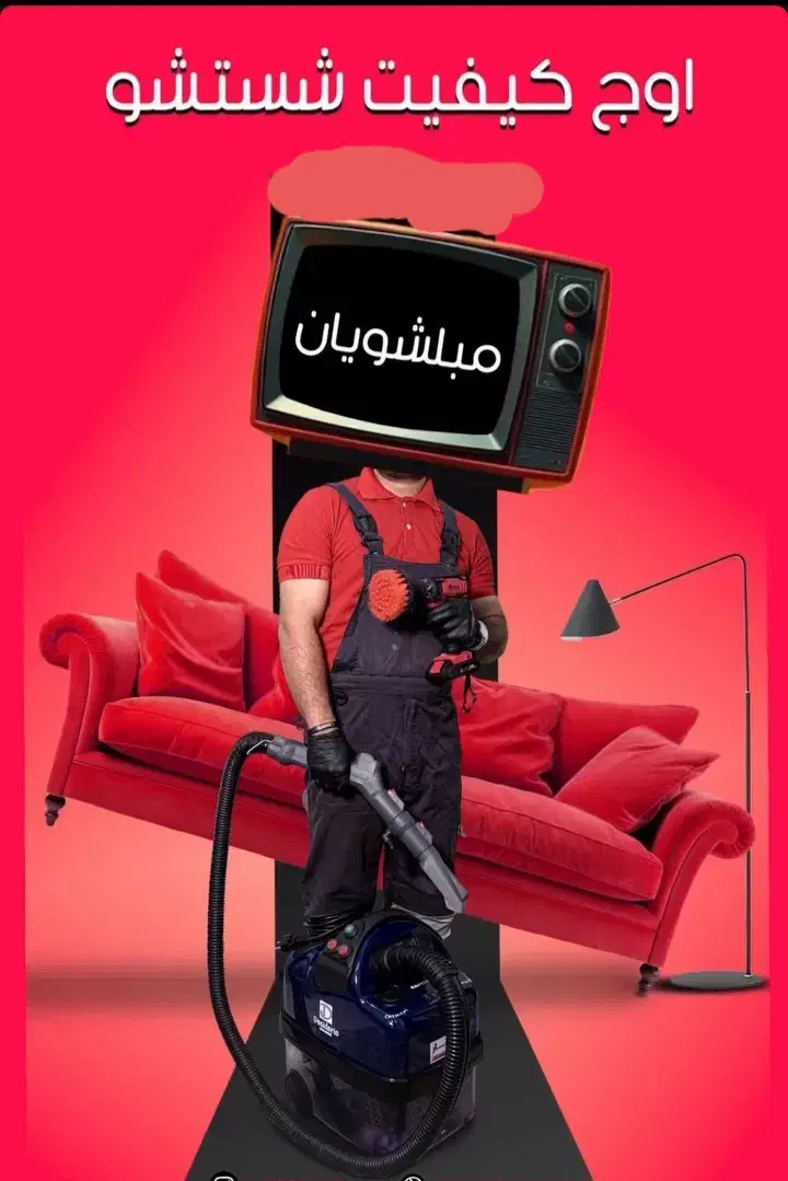 بهترین تخصصی ترین مبل شویی|خدمات نظافت|نوشهر, |دیوار