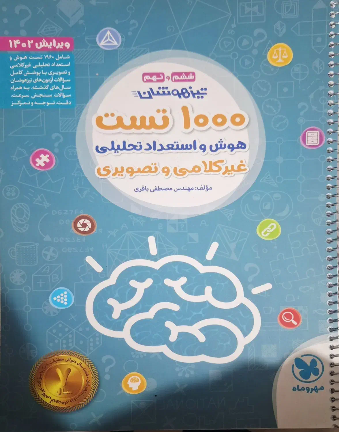 کتاب تیزهوشان مهروماه|کتاب و مجله آموزشی|قم, قم نو|دیوار
