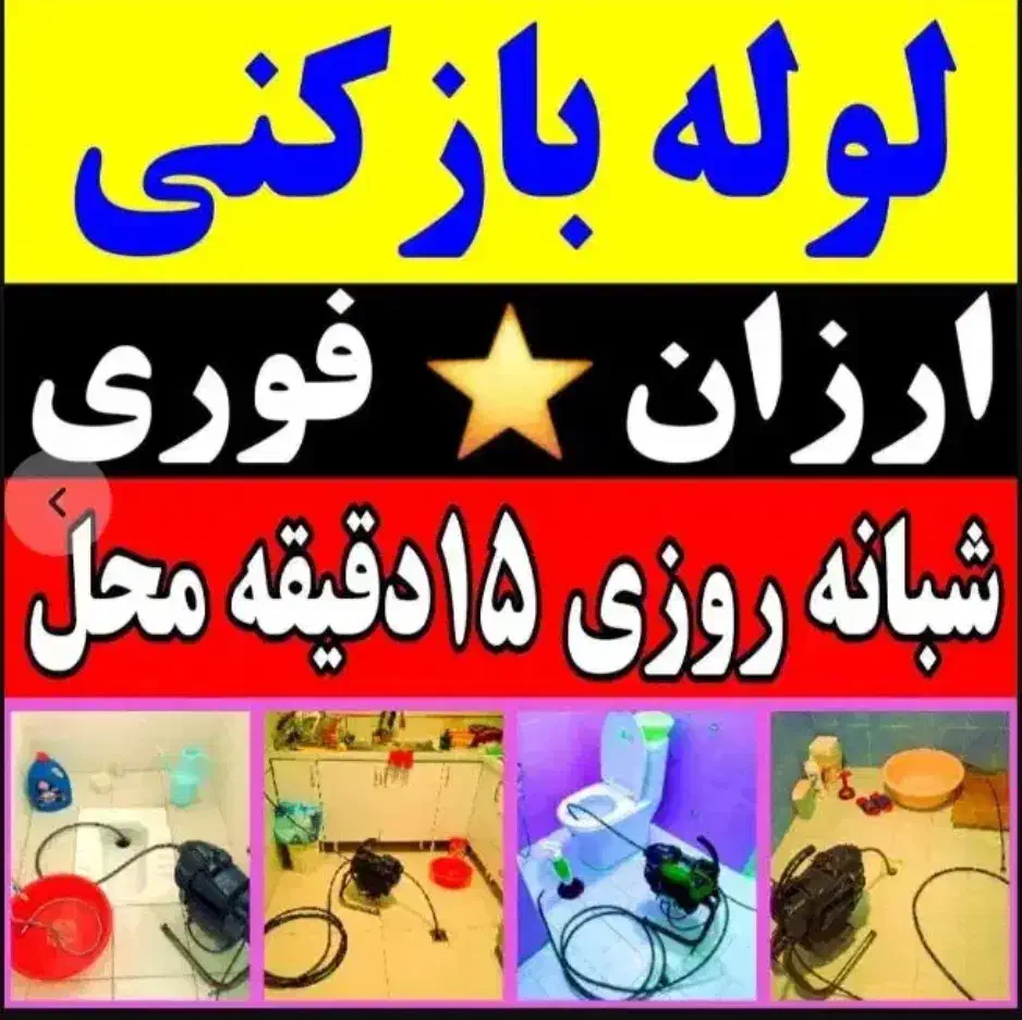چاه بازکنی لوله بازکنی تخلیه چاه کل قم شبانه روزی|خدمات پیشه و مهارت|قم, وادی السلام|دیوار