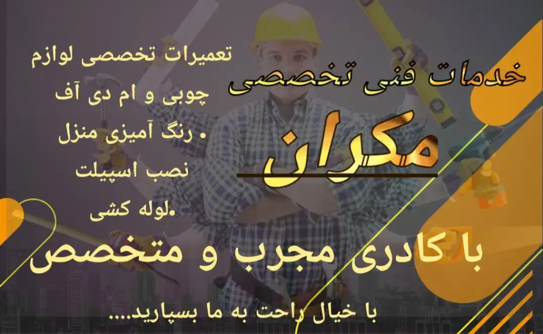 خدمات فنی مکران|خدمات پیشه و مهارت|چابهار, |دیوار