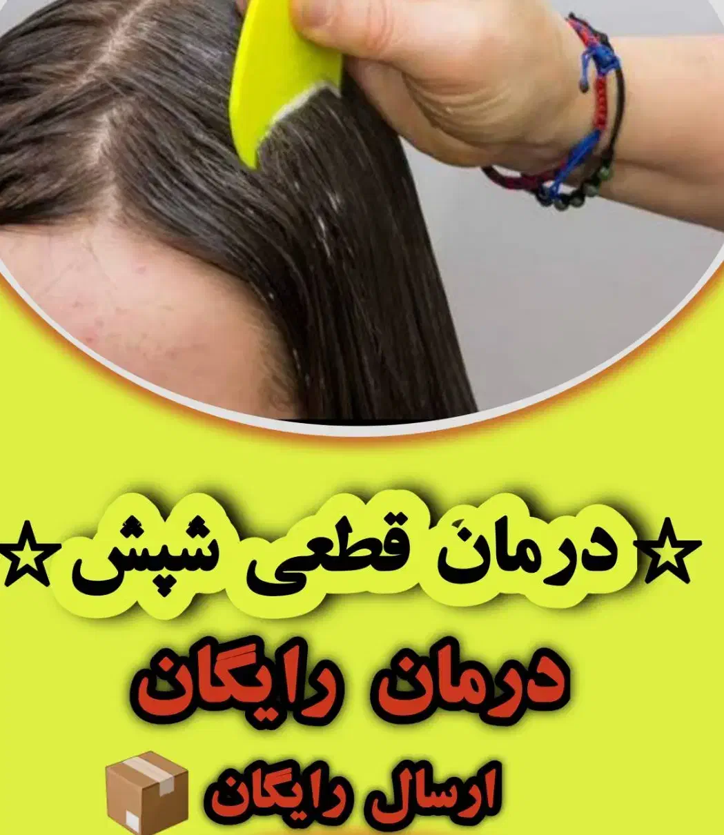 شپش سر رو تضمینی درمان میکنیم رایگان|آرایشی، بهداشتی، درمانی|کرج, پیشاهنگی|دیوار