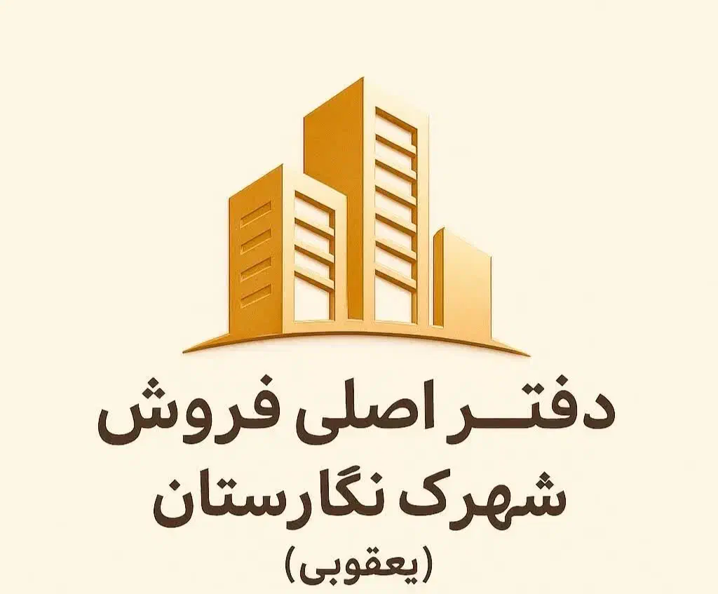107/دفتراصلی فروش واحدهای1/2/3خواب نگارستان یعقوبی|فروش آپارتمان|تهران, شادآباد|دیوار